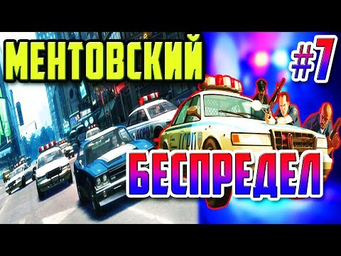 Видео: GTA 4 - МЕНТОВСКИЙ БЕСПРЕДЕЛ | Скоростное Прохождение (SPEED RUN) #7