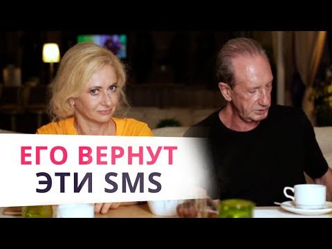 Видео: ТОП 5 SMS мужчине, если мужчина пропал и не звонит