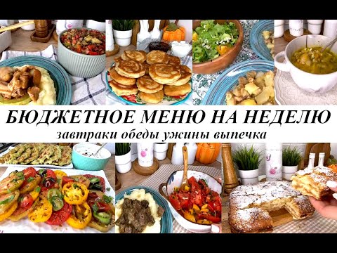 Видео: Бюджетное меню на неделю! Варианты завтраков, обедов, ужинов. Вкусная, простая выпечка!