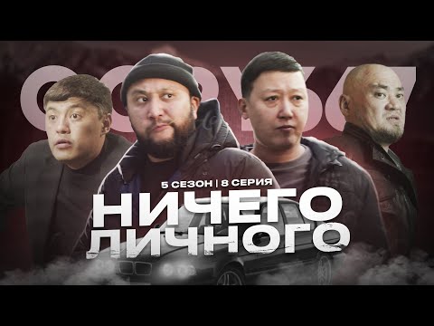 Видео: НИЧЕГО ЛИЧНОГО | QOPY: КОПЫ | 5 СЕЗОН | 8 СЕРИЯ