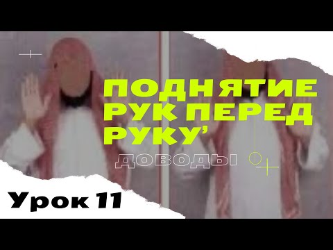 Видео: Поднятие рук перед руку’ и после него. Роф’уль ядаин