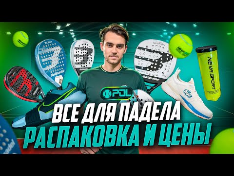 Видео: СКОЛЬКО ВСЁ ЭТО СТОИТ: АРТЁМ МАТУС - О ТОМ, ЧЕМ СЕБЯ ПОРАДОВАТЬ, ЕСЛИ ВЫ ИГРАЕТЕ В ПАДЕЛ #padel
