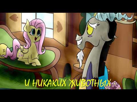 Видео: My Little Pony/Фанфик - И Никаких Животных