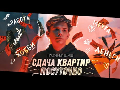 Видео: Бизнес на посуточной сдаче квартир /// История моих работ