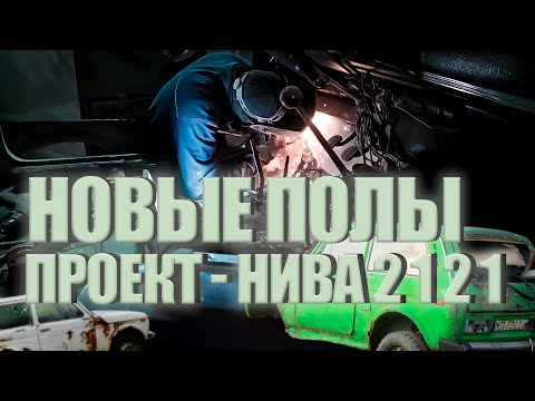 Видео: Проект нива 2121, ремонт кузова, переварка гнилой нивы, даëм ниве вторую жизнь. (часть 6)