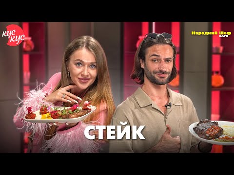 Видео: Народний шеф. Батл. Стейк. Як приготувати ідеальне соковите м’ясо?