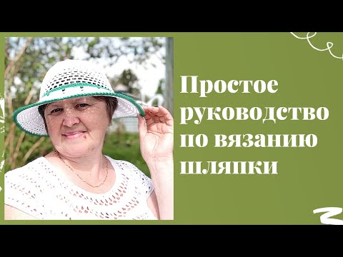 Видео: Как связать шляпку крючком. Начался шляпный сезон.