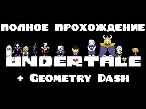 Видео: Полное прохождение Undertale😈 (2 часть)| Undertale, Geometry dash (REQ=FREE), Funke friday (ROBLOX)