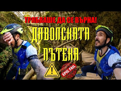 Видео: Дяволската пътека - НЕУСПЕШЕН опит ⛔