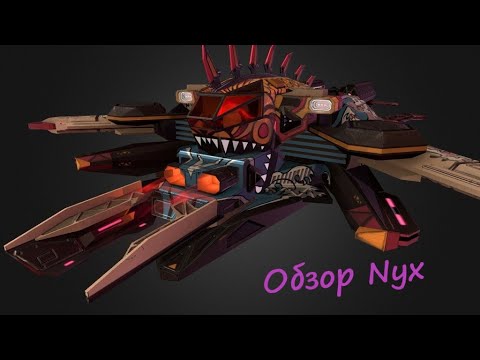Видео: Обзор пиратского диверсанта 9 ранга Nyx