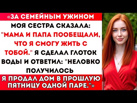 Видео: «За семейным ужином моя сестра объявила, что собирается переехать жить ко мне — жаль только, что дом