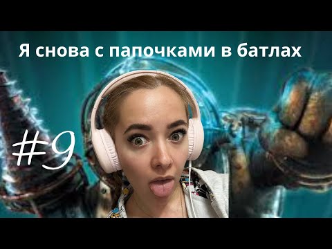 Видео: В ПОИСКАХ ЧЕГО-ТО ► BioShock Remastered #9