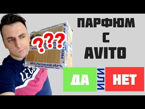 Видео: Покупка Парфюмерии на Авито. РАСПАКОВКА ПОСЫЛКИ 📦 Делюсь личным опытом 🤗