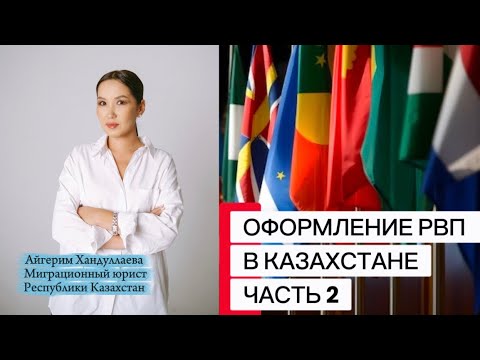 Видео: РВП в Казахстане. Часть 2 #миграционныйюрист #рвп #рвпвказахстане