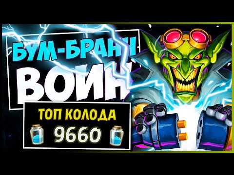 Видео: Контроль БУМ-БРАНН Вар✔️САМАЯ СИЛЬНАЯ Колода Воина в МЧ | HEARTHSTONE