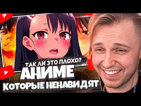 Видео: СТИНТ СМОТРИТ: АНИМЕ, КОТОРЫЕ ВСЕ НЕНАВИДЯТ // Hiiki Omori