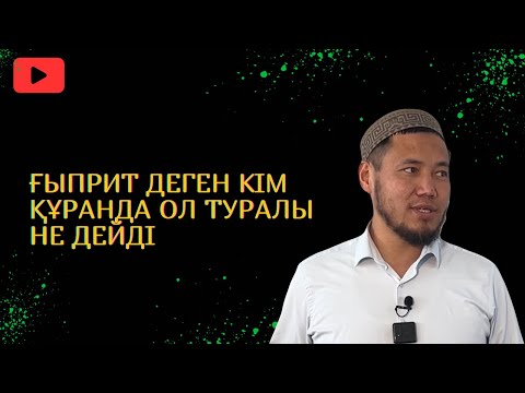 Видео: ҒЫПРИТ ДЕГЕН КІМ ҚҰРАНДЫ ОЛ ТУРАЛЫ НЕ ДЕЙДІ? Ұстаз Талғат Бақытұлы