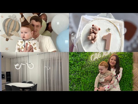 Видео: Отметили 1 годик Гордюши 😚обновления в доме и подготовка к празднику 🫶🏼