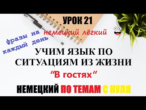Видео: УРОК 21. УЧИМ ЯЗЫК ПО СИТУАЦИЯМ ИЗ ЖИЗНИ / Тема: "В гостях" | Фразы для общения