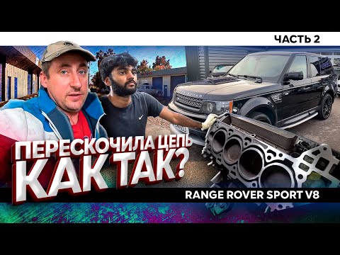 Видео: RANGE ROVER SPORT V8 развалил мотор ч2 \ учитесь на чужих ошибках