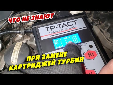 Видео: Что не знают при замене картриджей турбин