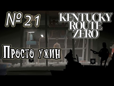 Видео: Прохождение [Kentucky Route Zero] - 21 Просто ужин