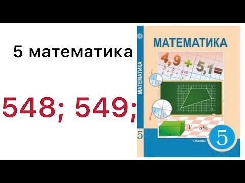 Видео: 5 математика.Аралас сандарды қосу және азайту.548; 549 есептер.#5математика 