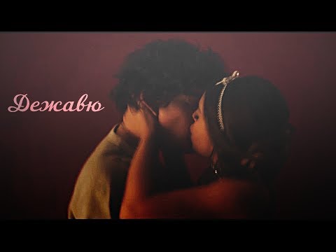 Видео: ┒дежавю┖ (for MaruK)