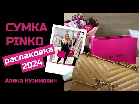 Видео: СУМКА ПИНКО | PINKO | РАСПАКОВКА, ВИДЕООБЗОР | ОРИГИНАЛ 2024