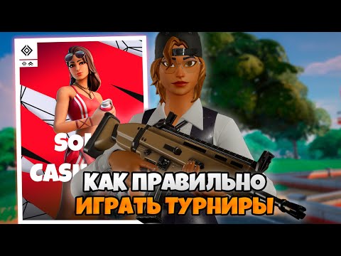 Видео: КАК ИГРАТЬ ТУРНИР В FORTNITE. РАЗБОР СТРАТЕГИЙ И ТАКТИК