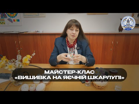 Видео: Майстер-клас «Вишивка на яєчній шкарлупі» (майстриня Олена Самборська)