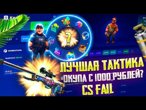 Видео: 120$ НА КРАШ!? СПЕЦ НА CSFAIL csfail промокод