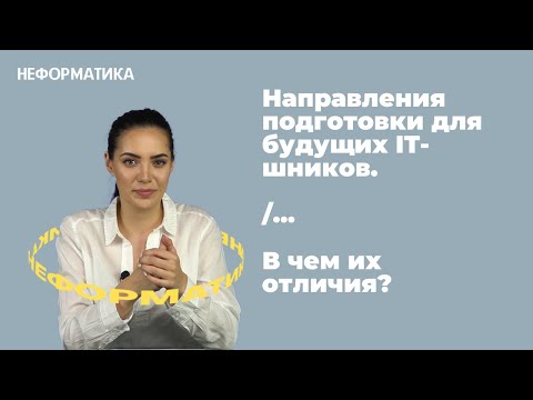 Видео: На какую специальность поступать в 2021 / Чем отличаются направления подготовки в IT?