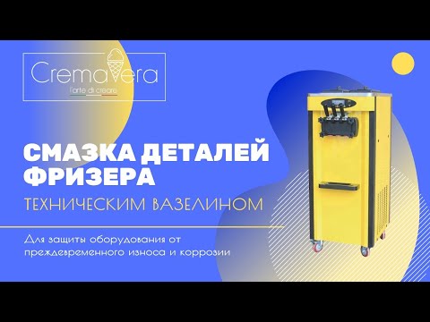Видео: Смазка деталей фризера вазелином, мини инструкция