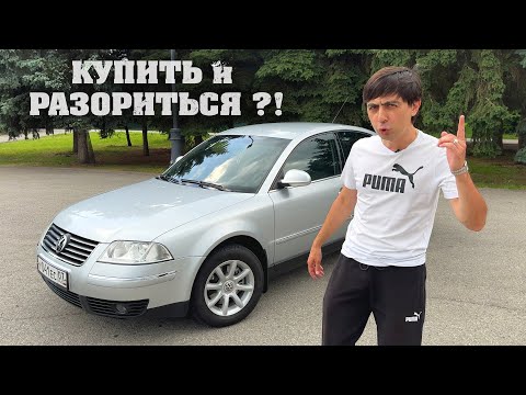 Видео: VOLKSWAGEN PASSAT B5+ 1.8T. ЛУЧШАЯ ИНОМАРКА ДО МИЛЛИОНА ?! | On Drive