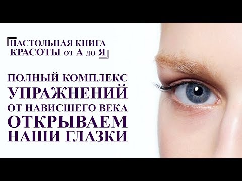 Видео: как избавиться от нависшего века и омолодить лицо. полный комплекс от А до Я