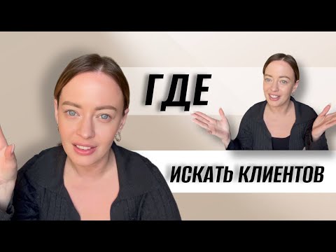 Видео: КАК НАЙТИ КЛИЕНТОВ ВИЗАЖИСТУ