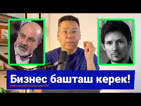 Видео: Азыр бизнес башташ керек! Оңой акча барбы? Дуров ден-соолугун кантип карайт?