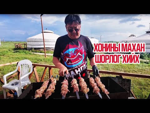 Видео: Хонины махан шорлог хийх заавар хичээл #6