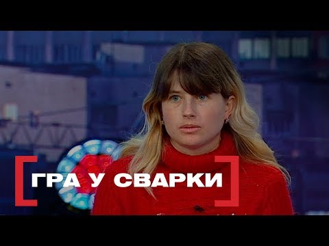 Видео: ГРА У СВАРКИ. Стосується кожного. Ефір від 27.03.2019