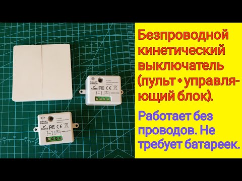 Видео: БЕСПРОВОДНОЙ КИНЕТИЧЕСКИЙ ВЫКЛЮЧАТЕЛЬ (ПУЛЬТ + ИСПОЛНИТЕЛЬНЫЙ БЛОК), РАБОТАЮЩИЙ БЕЗ БАТАРЕЕК.