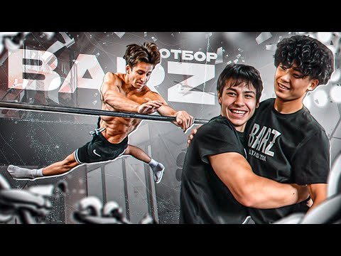 Видео: BARZ 2024/ОТБОР на ТИТУЛЬНЫЙ ЧЕМПИОНАТ ВОРКАУТ