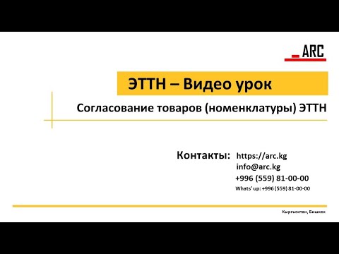 Видео: Согласование номенклатуры(товаров) ЭТТН в 1С