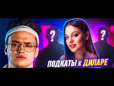 Видео: БУСТЕР ПОДКАТЫ К  ДИЛАРЕ ЛЕВА2К