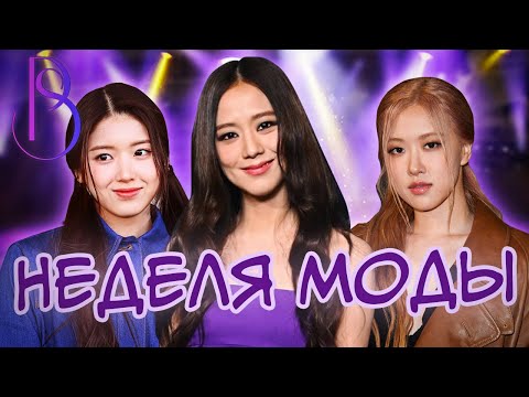 Видео: K-POP покоряет неделю моды | Blackpink | BTS | (G)-IDLE | NMIXX
