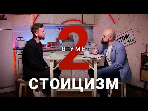 Видео: Как использовать философию стоицизма в повседневной жизни / Дмитрий Скорцов // Два в уме