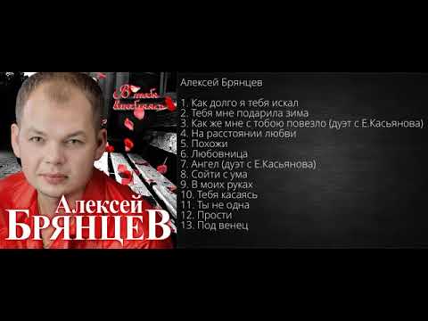 Видео: Алексей Брянцев – В тебя влюбляясь!   Альбом!