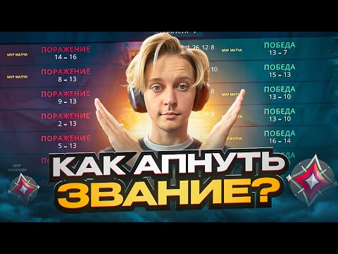 Видео: КАК АПНУТЬ ЗВАНИЕ В ВАЛОРАНТ / РАЗБОР ОШИБОК НОВИЧКОВ VALORANT / ТИПО Я УМНЫЙ