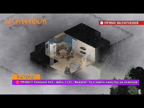 Видео: 🔴 Project Zomboid b42 | День 1 [2] | Вижити? Та я навіть каністру не знайшов 🧟
