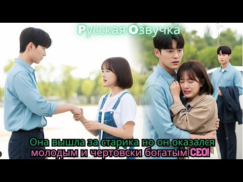 Видео: Она вышла за старика… но он оказался молодым и чертовски богатым CEO!#ceo #drama #movie